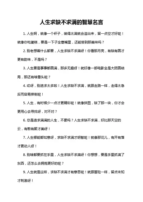 人生求缺不求满的智慧名言