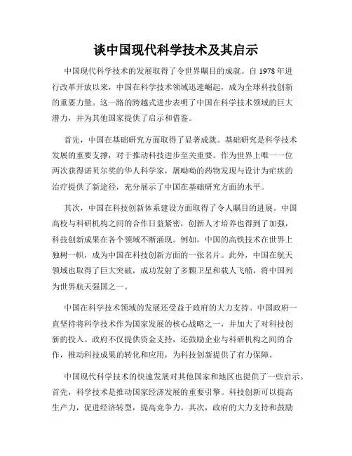 谈中国现代科学技术及其启示