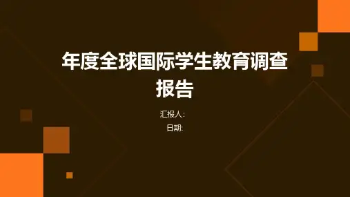 年度全球国际学生教育调查报告