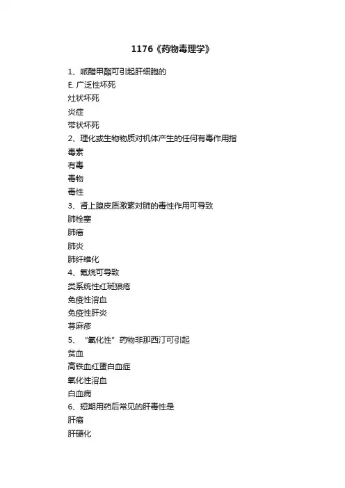 1176《药物毒理学》