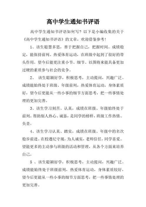 高中学生通知书评语