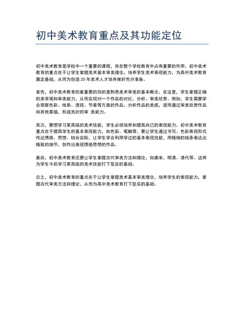 初中美术教育重点及其功能定位