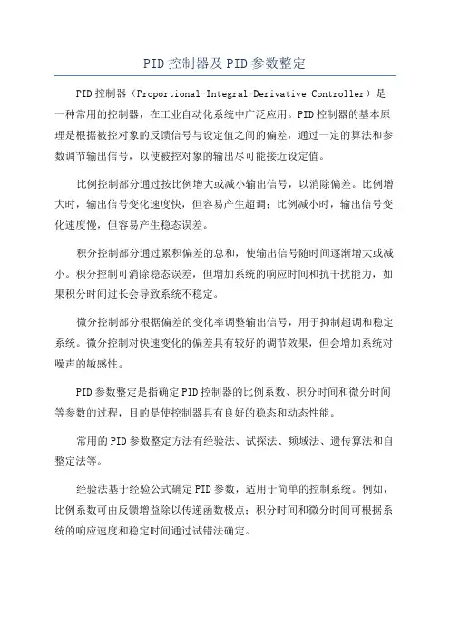 PID控制器及PID参数整定