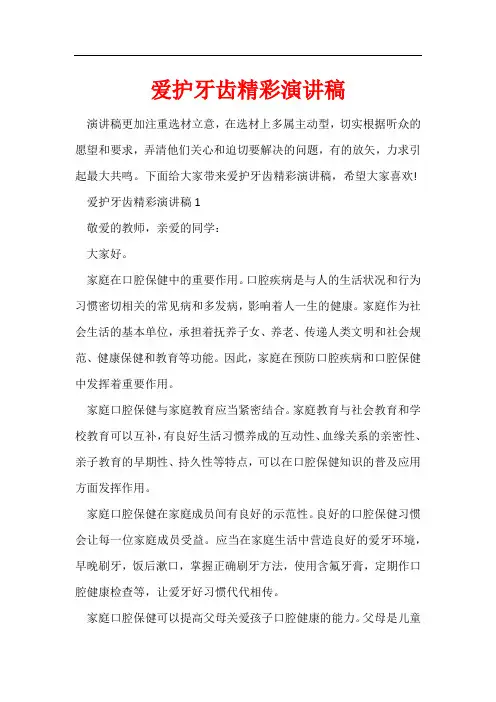 爱护牙齿精彩演讲稿