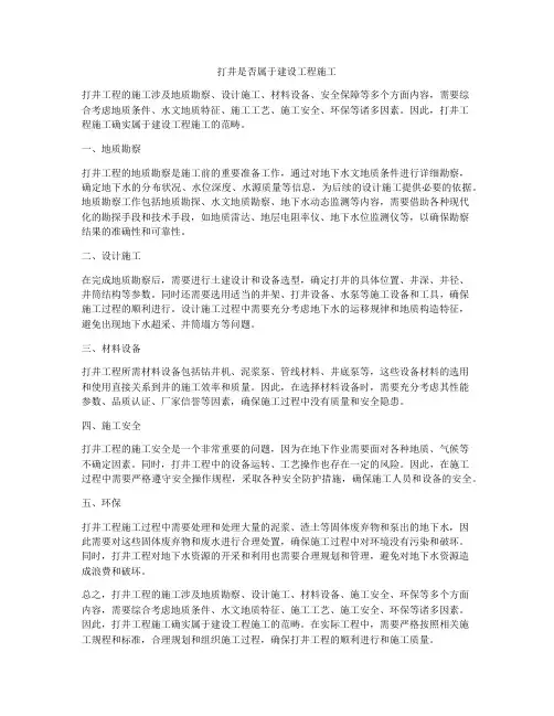 打井是否属于建设工程施工
