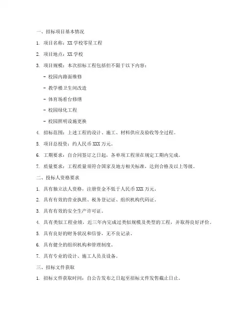 学校零星工程招标公告