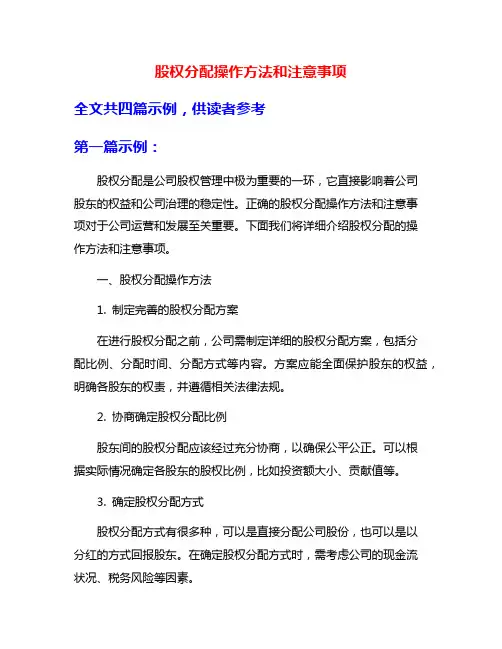 股权分配操作方法和注意事项