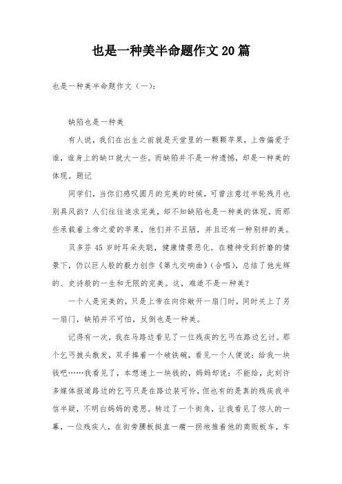 也是一种美半命题作文20篇