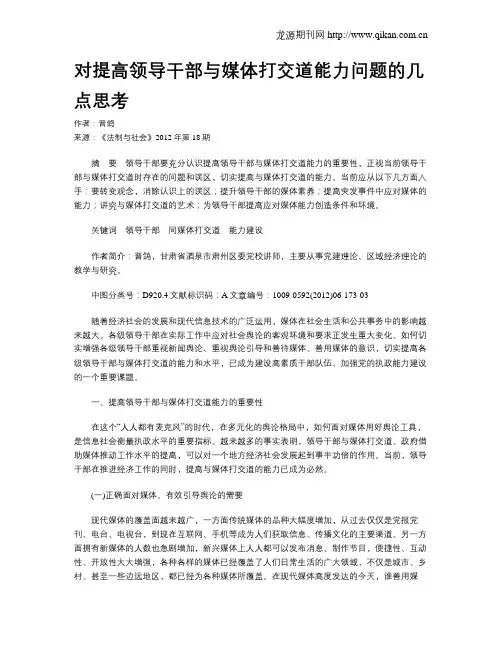 对提高领导干部与媒体打交道能力问题的几点思考