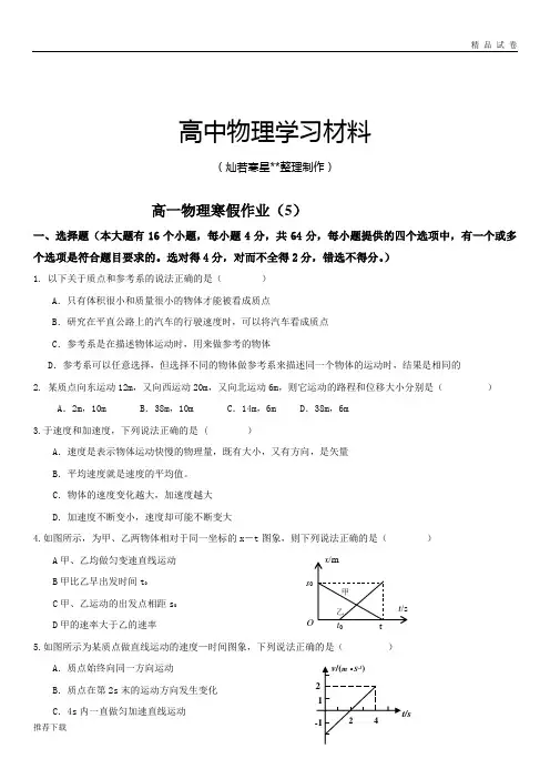 人教版高中物理必修一高一上学期寒假作业试题5(无答案)