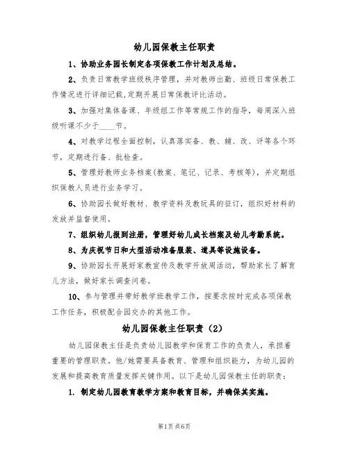 幼儿园保教主任职责(5篇)
