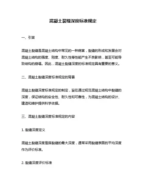 混凝土裂缝深度标准规定