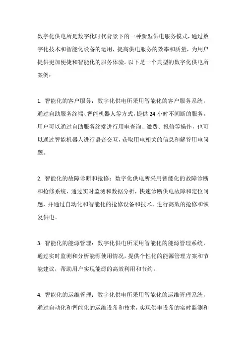 数字化供电所典型案例