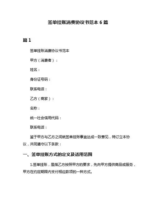 签单挂账消费协议书范本6篇
