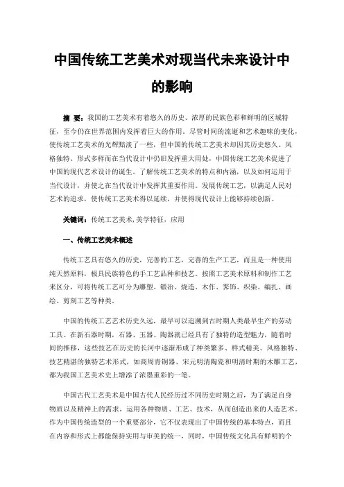 中国传统工艺美术对现当代未来设计中的影响