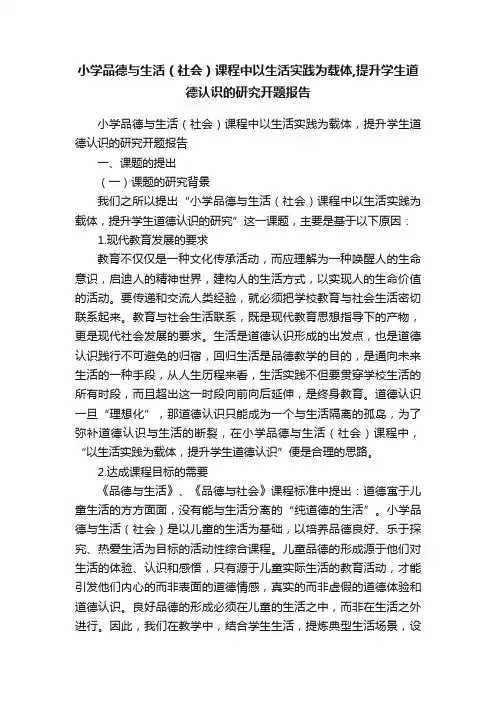 小学品德与生活（社会）课程中以生活实践为载体,提升学生道德认识的研究开题报告