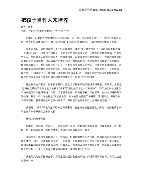 把孩子当作人来培养