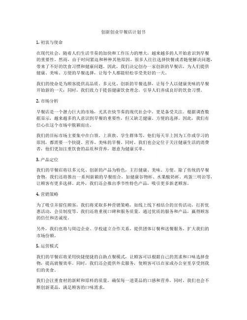 创新创业早餐店计划书