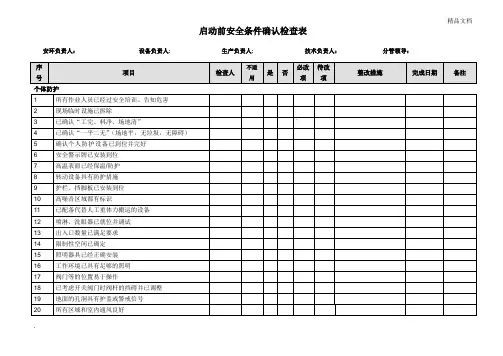 生产开车前安全条件确认检查表