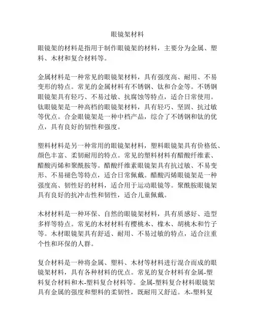 眼镜架材料