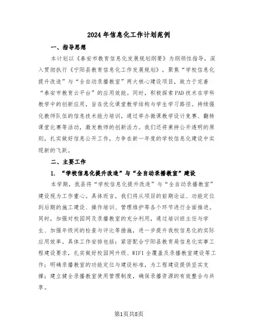 2024年信息化工作计划范例（三篇）