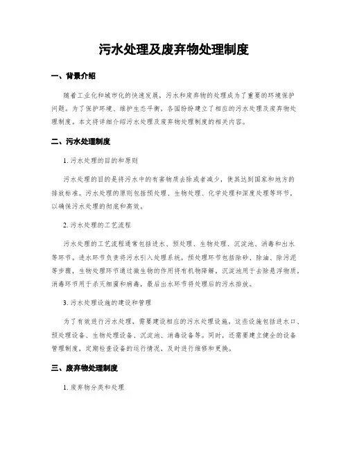 污水处理及废弃物处理制度