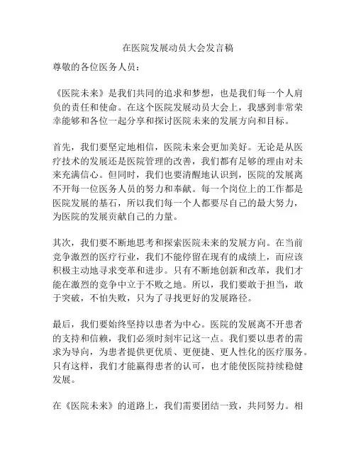 在医院发展动员大会发言稿