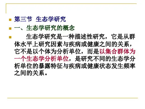 生态学研究生态学研究的概念生态学研究是一种描述性
