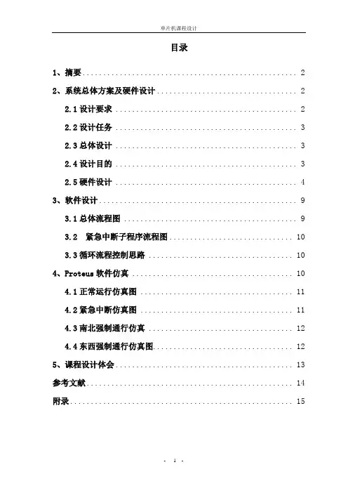 基于单片机的交通灯控制系统