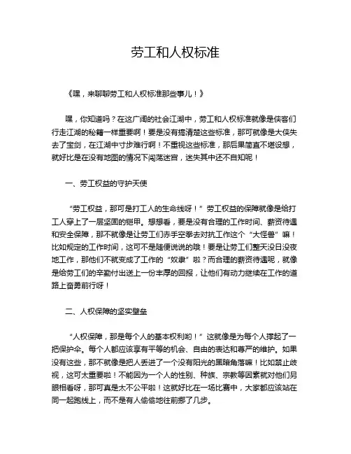 劳工和人权标准