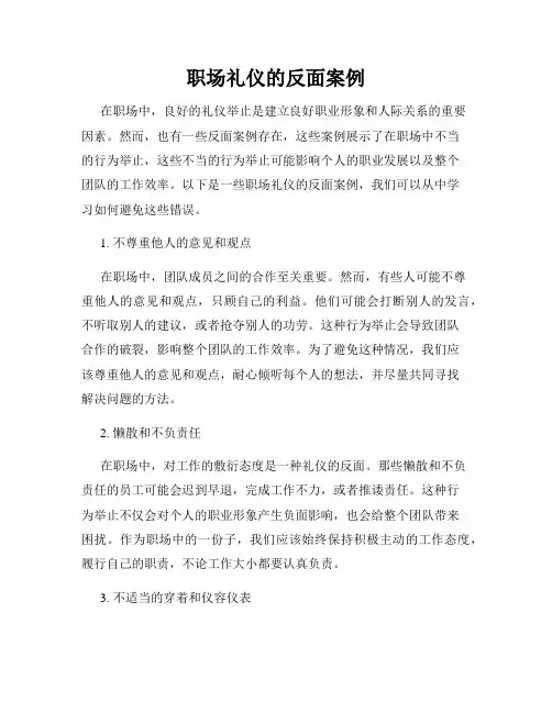 职场礼仪的反面案例