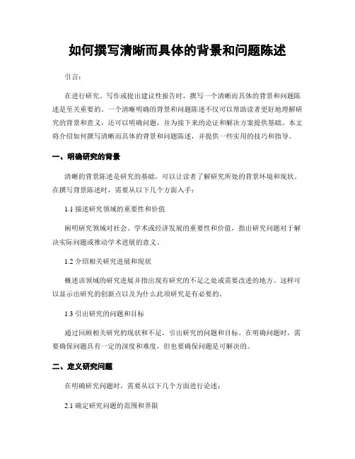如何撰写清晰而具体的背景和问题陈述