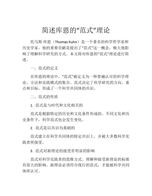 简述库恩的“范式”理论