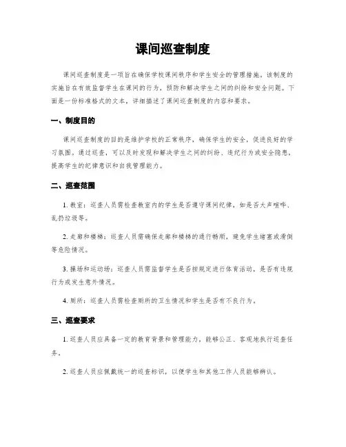 课间巡查制度