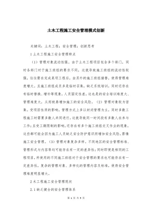 土木工程施工安全管理模式创新