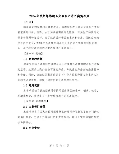 2024年民用爆炸物品安全生产许可实施细则（2篇）