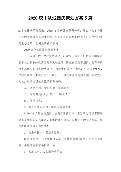 2020庆中秋迎国庆策划方案5篇