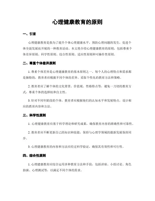 心理健康教育的原则