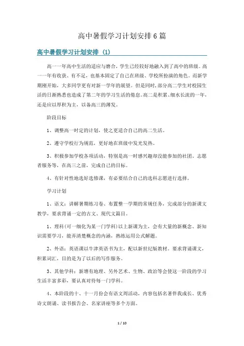 高中暑假学习计划安排6篇