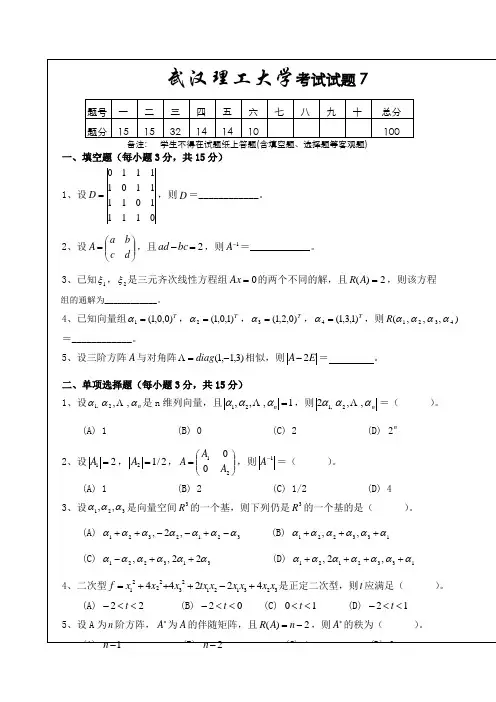 武汉理工大学线性代数试卷期末考试卷子4