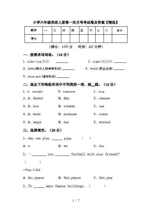 小学六年级英语上册第一次月考考试卷及答案【精选】