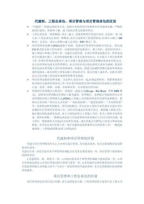 代建制,工程总承包,项目管理,项目管理承包模式的区别