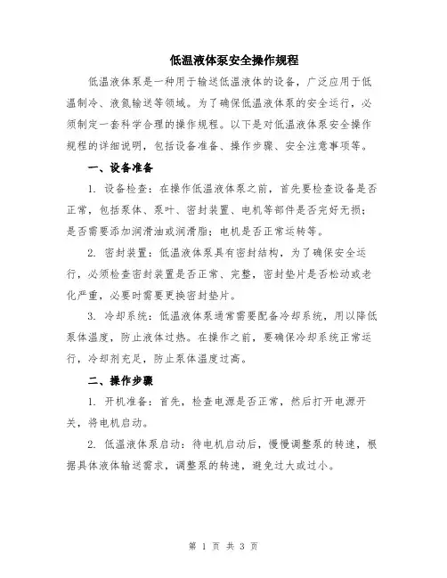 低温液体泵安全操作规程