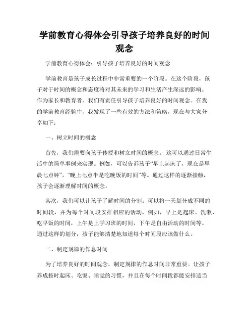 学前教育心得体会引导孩子培养良好的时间观念