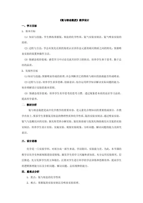 高中化学_【课堂实录】氨与铵态氮肥教学设计学情分析教材分析课后反思