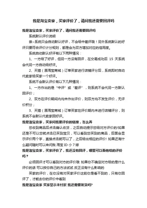 我是淘宝卖家，买家评价了，请问我还需要回评吗