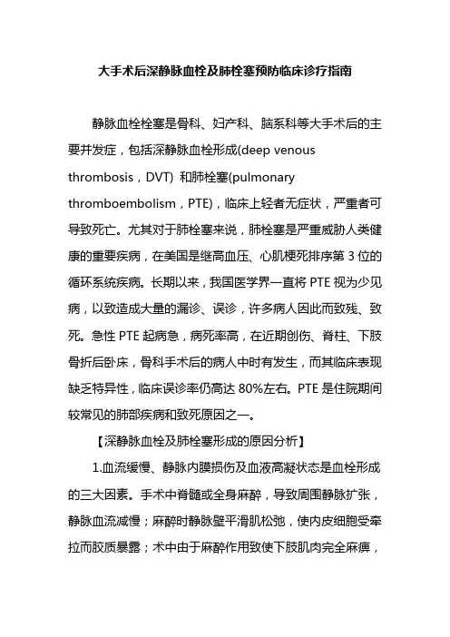 大手术后深静脉血栓及肺栓塞预防临床诊疗指南