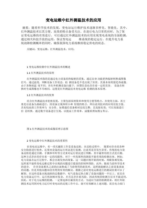变电运维中红外测温技术的应用