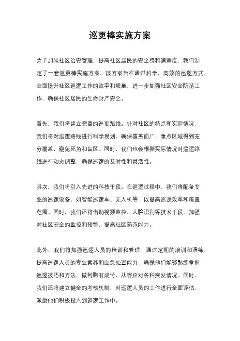 巡更棒实施方案