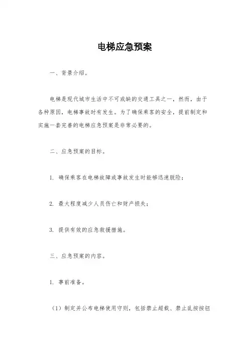 电梯应急预案